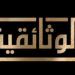 حتى لا ننسى.. "الوثائقية" تنشر صور لشهداء الحرب على الإرهاب