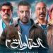 مسلسل
      العتاولة
      الحلقة
      11..
      تصاعد
      ...