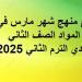 توزيع
      منهج
      شهر
      مارس
      في
      جميع
      المواد
      الصف
      الثاني
      الإعدادي