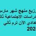 توزيع
      منهج
      شهر
      مارس
      الدراسات
      الاجتماعية
      ثانية
      إعدادي
      الآن