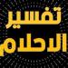 الأحلام
      الشائعة
      التي
      تبدأ
      بحرف
      "الألف"..
      وتفسير
      حلم
      الأب
      والأخ
      والأذان