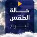 أمطار
      ورياح
      وشبورة..
      الأرصاد
      تحذِّر
      المواطنين
      من
      حالة
      الطقس
      اليوم
      الجمعة
      2
      مايو
      2025