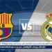 موقف
      بالدي..
      فليك
      يحدد
      تشكيل
      برشلونة
      لمواجهة
      ريال
      مدريد
      في
      الكلاسيكو