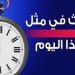حدث
      في
      مثل
      هذا
      اليوم
      الموافق
      10
      مايو
      في
      الكويت