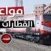 مواعيد
      القطارات
      على
      جميع
      الخطوط
      اليوم
      الأحد
      18
      مايو
      2025