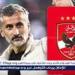 عاجل..
      الأهلي
      يؤجل
      الإعلان
      عن
      مدربه
      الجديد
      لهذا
      السبب