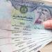 سعر
      الدرهم
      الإماراتي
      مقابل
      الجنيه
      اليوم
      الإثنين
      19
      مايو
      2025
      وفقا
      لآخر
      تحديث
