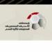 رابطة
      الأندية
      المحترفة
      تعلن
      6
      قرارات
      هامة
      بعد
      الاجتماع
      مع
      ممثلي
      الأندية