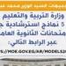 وزارة
      التعليم
      تطرح
      اليوم
      5
      نماذج
      استرشادية
      جديدة
      لامتحانات
      الثانوية
      العامة
