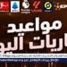 مواعيد
      مباريات
      اليوم
      الإثنين
      19-5-2025
      والقنوات
      الناقلة
      لها