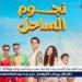 تعرف
      على
      إيرادات
      أمس
      لفيلم
      "نجوم
      الساحل"