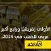 مصر
      الأولى
      إفريقيا
      ورابع
      أكبر
      ...