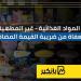 المواد
      الغذائية
      -
      غير
      المطهية
      -
    ...