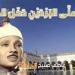 تركها
      يحبط
      العمل..
      موعد
      أذان
      العصر
      اليوم
      الثلاثاء
      20-5-2025
      بالقاهرة
      والمحافظات
      ضمن
      مواقيت
      الصلاة