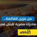 تعرف
      على
      أبرز
      السلع
      اللي
      ...