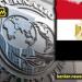 مفاجأة
      صندوق
      النقد
      لمصر..
      ورسالة
      ...