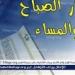 ????????
      أذكار
      الصباح
      والمساء
      كاملة????..
      "اللهم
      بك
      أصبحنا
      وبك
      أمسينا"