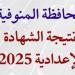 روابط
      نتيجة
      الصف
      الثالث
      الإعدادي
      المنوفية
      2025
      برقم
      الجلوس