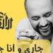 "جاري
      وأنا
      جاره"..
      علي
      الألفي
      ...