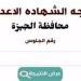 ظهرت
      الآن
      نتيجة
      الشهادة
      الإعدادية
   ...
