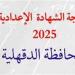 نتيجة
      الشهادة
      الاعدادية
      2025
      الترم
      الثاني
      بمحافظة
      الدقهلية
      موعد
      الظهور
      وخطوات
      ورابط
      الاستعلام