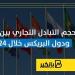 حجم
      التبادل
      التجاري
      بين
      مصر
      ...