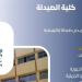 تنسيق
      الجامعات..
      كلية
      الصيدلة
      بجامعة
      حلوان:
      بوابة
      التميز
      والابتكار
      في
      علوم
      الدواء
      والصيدلة