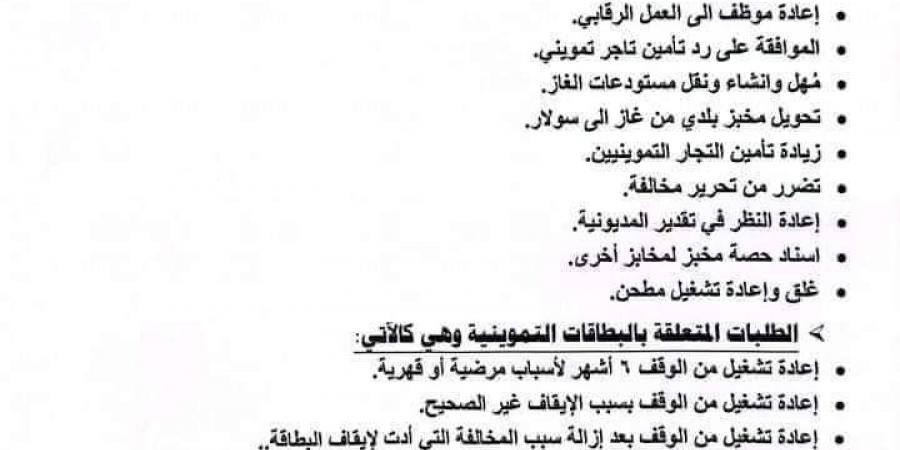 «التموين» تُحدد ضوابط جديدة للحذف والإضافة على بطاقات التموين (مستند)