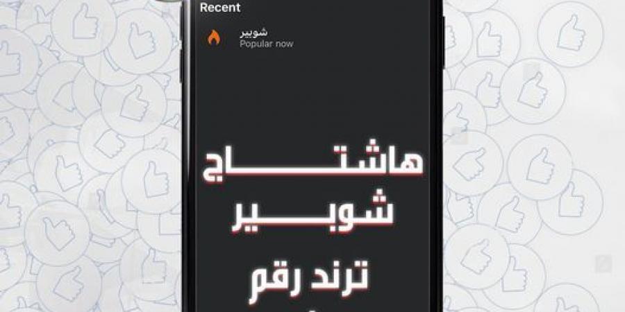 بعد عودته، هاشتاج «شوبير» يتصدر وسائل التواصل الاجتماعي