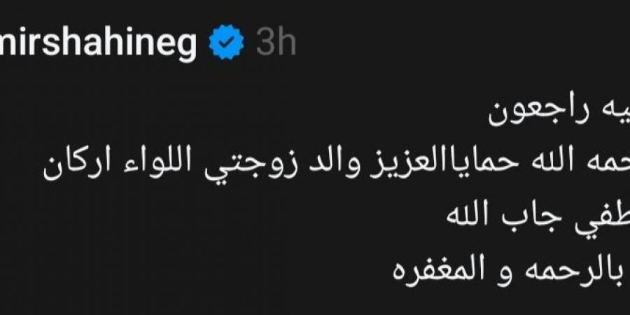 وفاة والد زوجة الفنان أمير شاهين.. تفاصيل