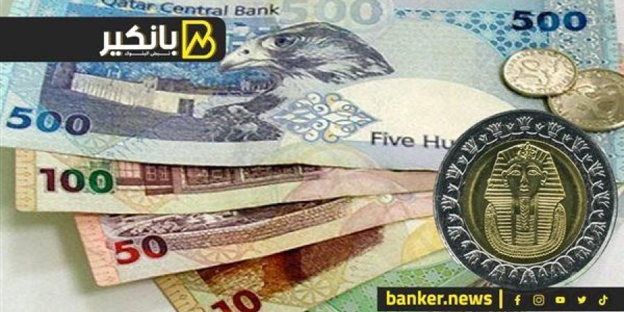 سعر الريال القطري أمام الجنيه المصري في تعاملات اليوم الإثنين 2-9-2024