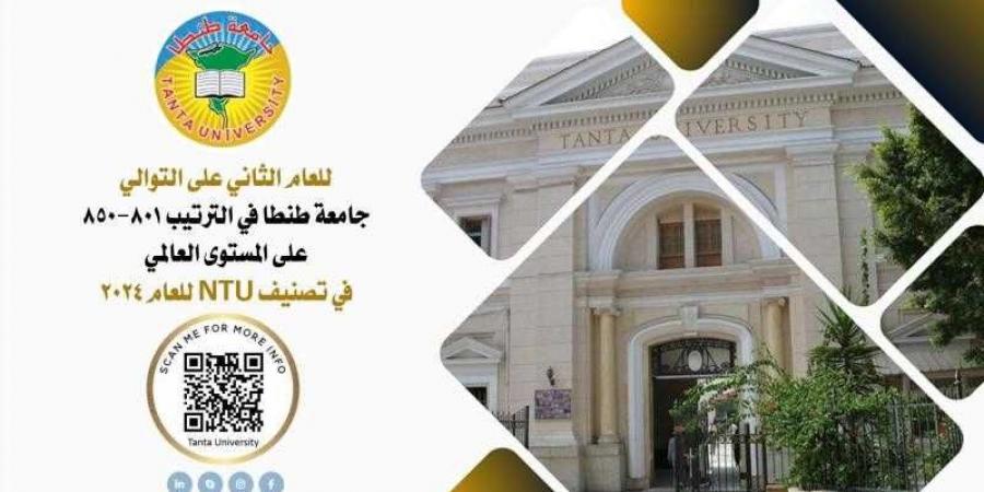 جامعة طنطا في الترتيب 801-850 على المستوى العالمي في تصنيف NTU للعام 2024