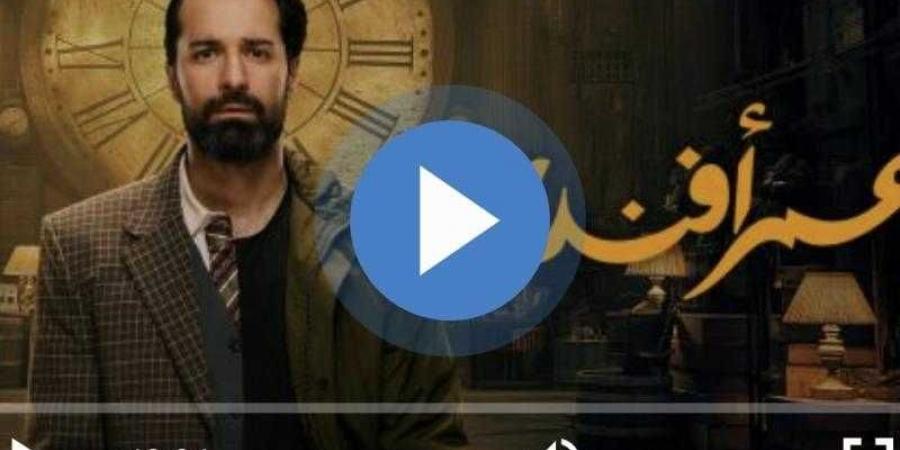 مسلسل عمر افندي الحلقة 13 شاهد الآن