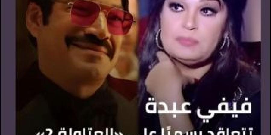 فيفي عبده تنضم لأبطال مسلسل العتاولة الجزء الثاني