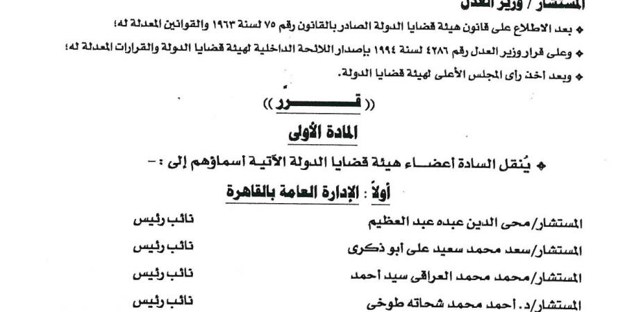 بالأسماء| حركة هيئة قضايا الدولة 2024 كاملة