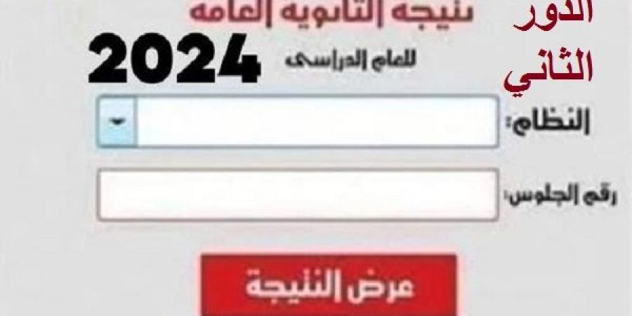 عاجل|| ظهرت الأن : نتيجة الثانوية العامة 2024 الدور الثاني برقم الجلوس