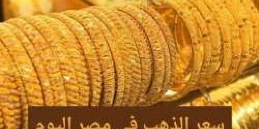 عيار 21 يسجل رقمًا تاريخيًا.. أسعار الذهب اليوم السبت 7 سبتمبر 2024 في مصر