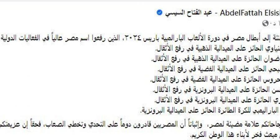 رفعوا اسم مصر عاليا.. الرئيس السيسي يهنئ أبطال دورة الألعاب البارالمبية باريس ٢٠٢٤