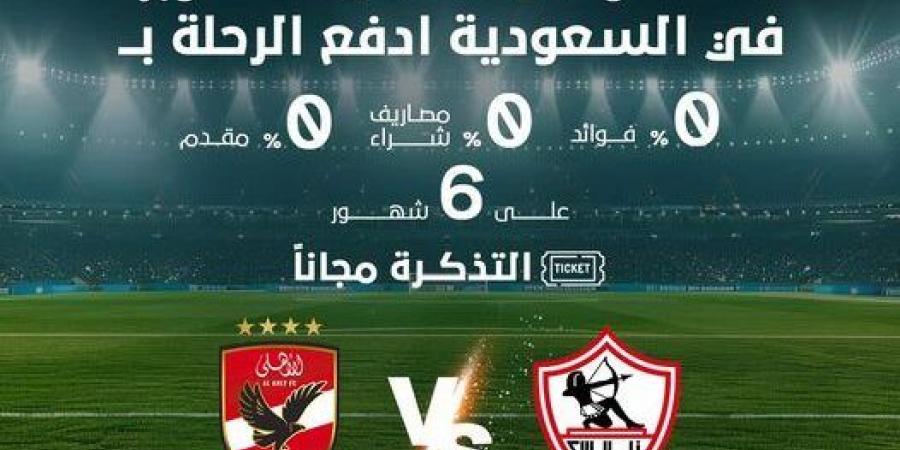 «فاليو» تتيح تقسيط تكلفة حضور نهائى السوبر الأفريقي بين الأهلي والزمالك بالسعودية على 6 أشهر دون فوائد