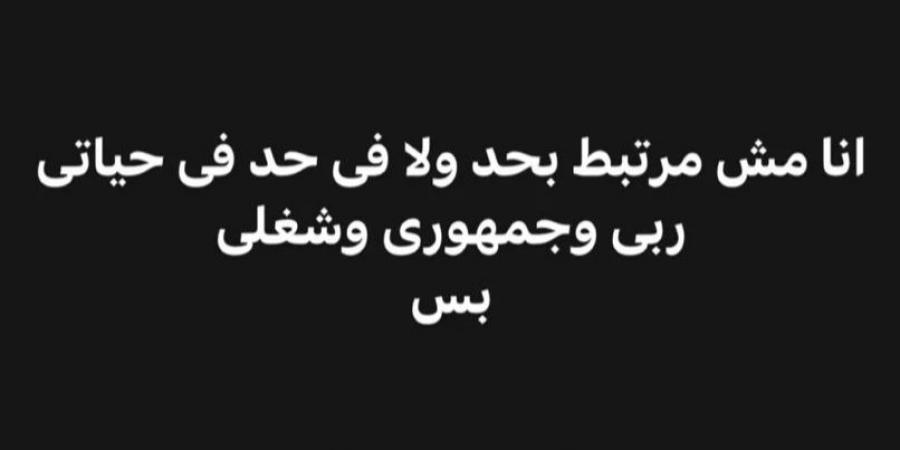 مش مرتبط ولا فيه حد في حياتي.. عنبة يكشف حقيقة ارتباطه