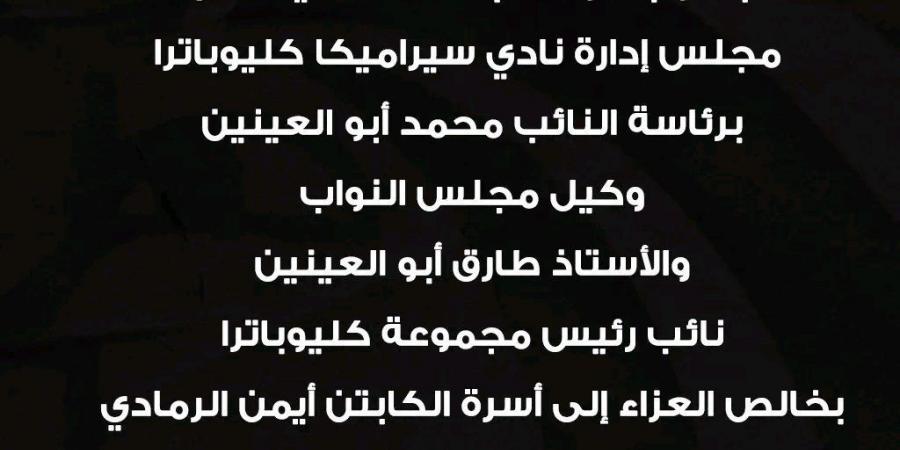 الموت يفجع أيمن الرمادي مدرب فريق سيراميكا كليوبترا