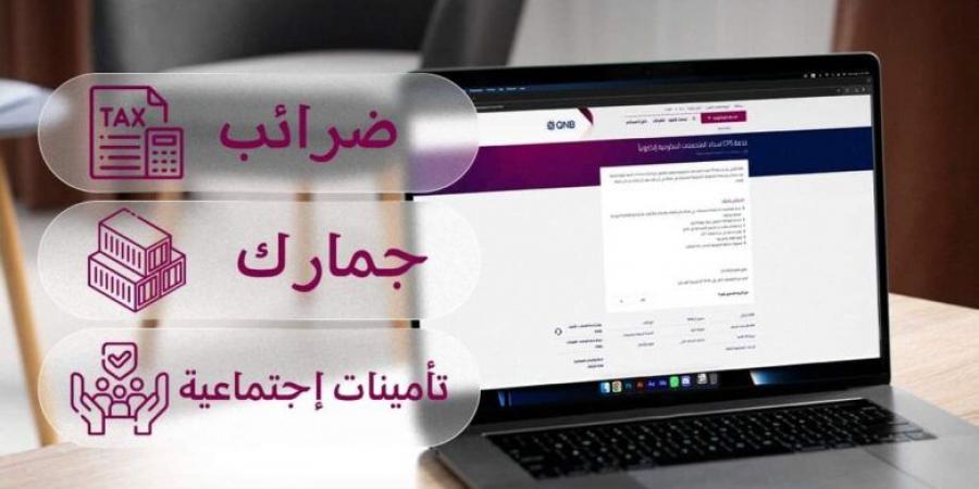 ادفع مستحقاتك الحكومية بكل سهولة مع “خدمة CPS” من بنك QNB