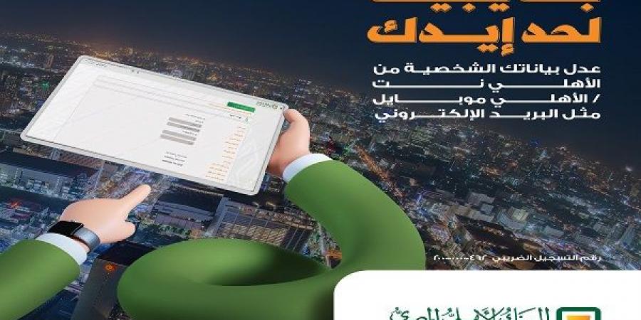 بالفيديو.. البنك الأهلي المصري يتيح تعديل البيانات الشخصية من خلال قنواته الرقمية