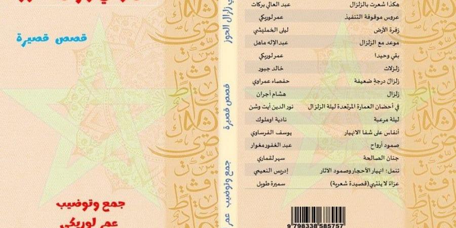 إصدار "من وحي زلزال الحوز" بالمجان