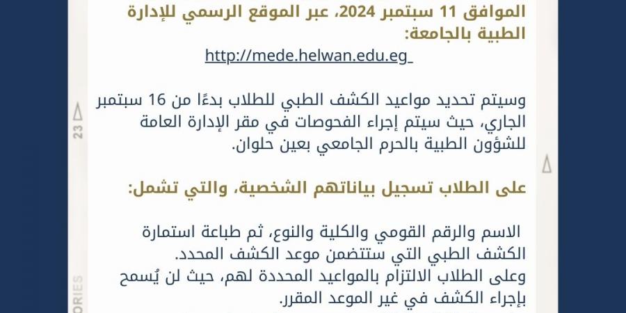 جامعة حلوان تعلن إجراءات الكشف الطبي للطلاب الجدد للعام الدراسي 2024/2025