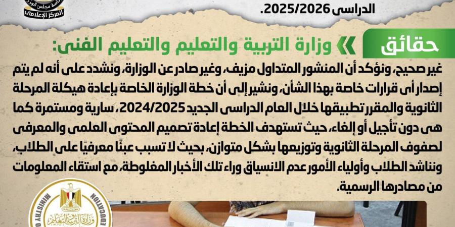 عاجل| حقيقة تأجيل تنفيذ قرارات إعادة هيكلة الثانوية العامة للعام 2025-2026