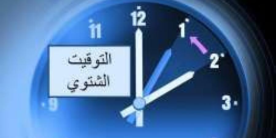 هتأخر ساعتك 60 دقيقة.. إلغاء التوقيت الصيفي ...