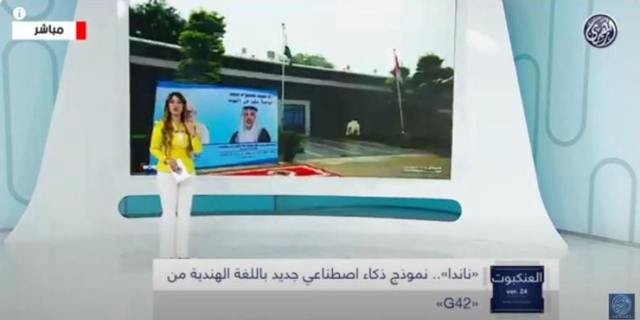 ”ناندا”.. نموذج ذكاء اصطناعي جديد باللغة الهندية من ”G42”.. فيديو