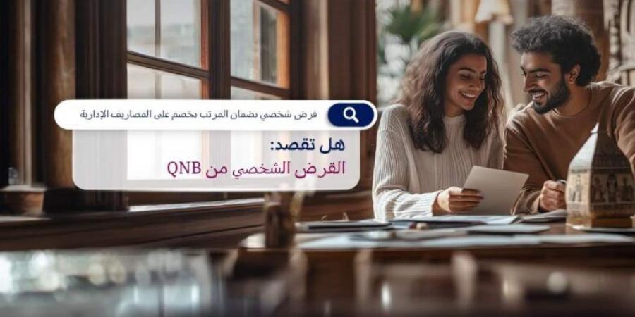 بنك QNB يتيح الحصول على قرض شخصي بسعر فائدة متميز