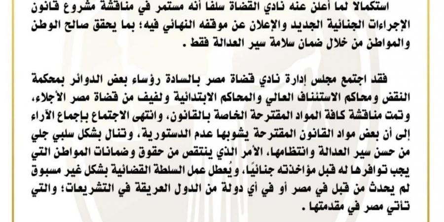 نادى القضاه: مشروع قانون الإجراءات الجنائية المعروض علي البرلمان به شبهات بعدم الدستورية.. وسنرفع مذكرة لرئيس الجمهورية